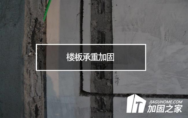 在樓板承重加固時，有哪些地方是需要注意的?