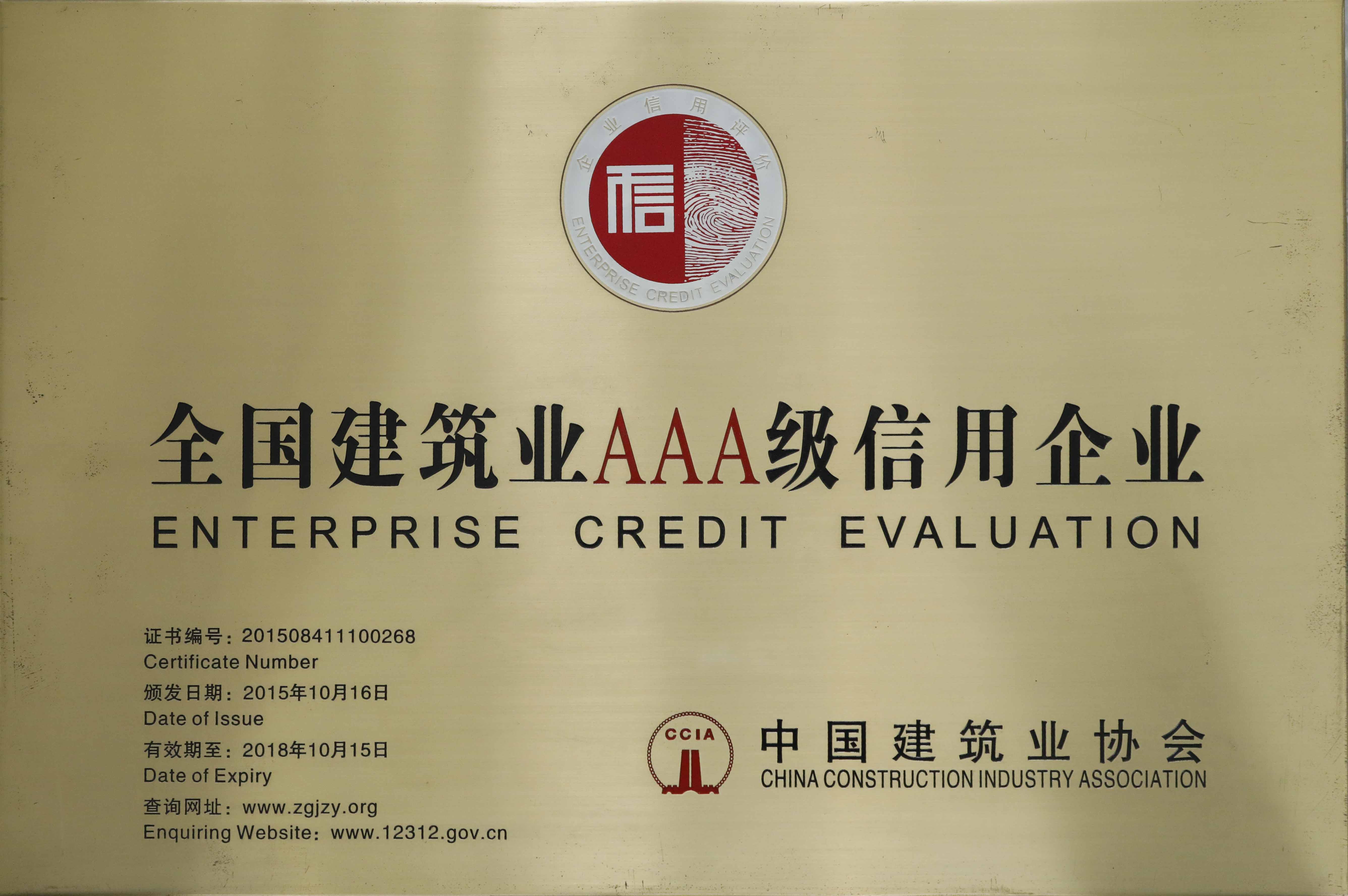 1584411824539467.jpg 建筑業(yè)AAA信用企業(yè)001.jpg